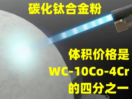 碳化钛硬质合金熔覆堆焊粉T(图2)