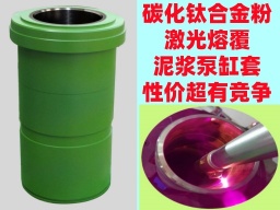 奥泰新材碳化钛合金粉激光熔覆泥浆泵缸套代替陶瓷缸套