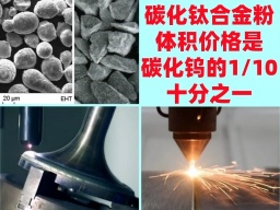 奥泰新材铁基包覆碳化钛合金粉代替碳化钨用于PTA等离子喷焊或激光熔覆