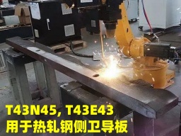 奥泰新材铁基包覆碳化钛合金粉用于热轧钢侧卫导板PTA等离子喷焊或激光熔覆