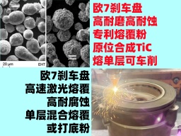 欧7刹车盘专利可车削单层熔覆粉S